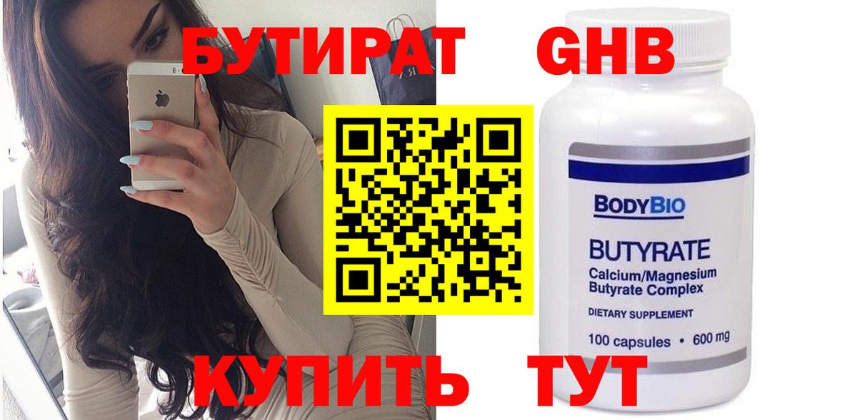 Бутират 99%  Вход с VPN  Гусиноозёрск 